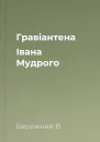 Гравіантена Івана Мудрого