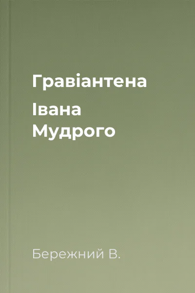Гравіантена Івана Мудрого