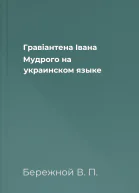 Гравiантена Iвана Мудрого на украинском языке