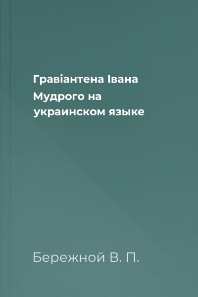 Гравiантена Iвана Мудрого на украинском языке