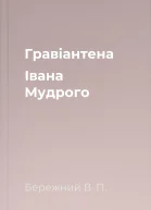 Гравiантена Iвана Мудрого