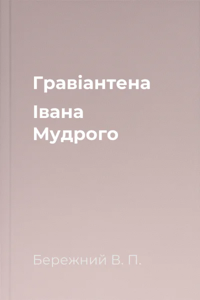 Гравiантена Iвана Мудрого