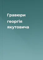 Гравюри георгія якутовича