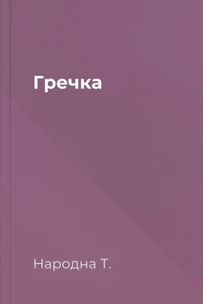 Гречка