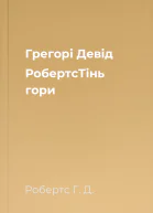 Грегорі Девід РобертсТінь гори