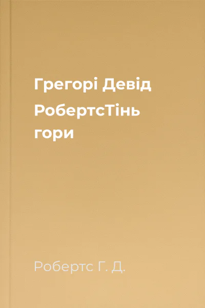 Грегорі Девід РобертсТінь гори