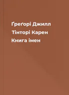 Ґреґорі Джилл Тінторі Карен Книга імен