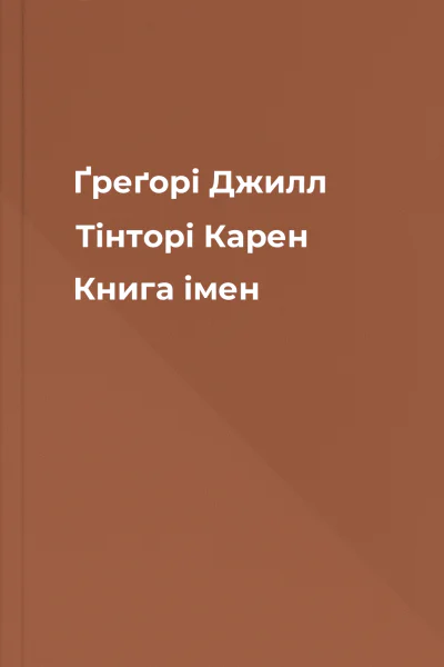 Ґреґорі Джилл Тінторі Карен Книга імен