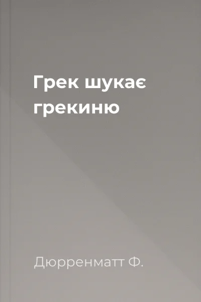 Грек шукає грекиню