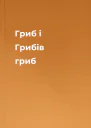 Гриб і Грибів гриб