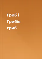 Гриб і Грибів гриб
