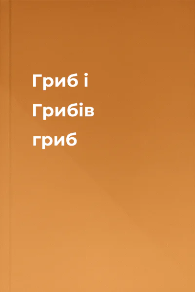 Гриб і Грибів гриб