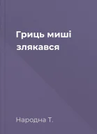 Гриць миші злякався