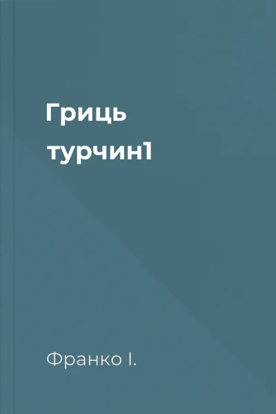 Гриць турчин1