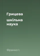 Грицева шкільна наука