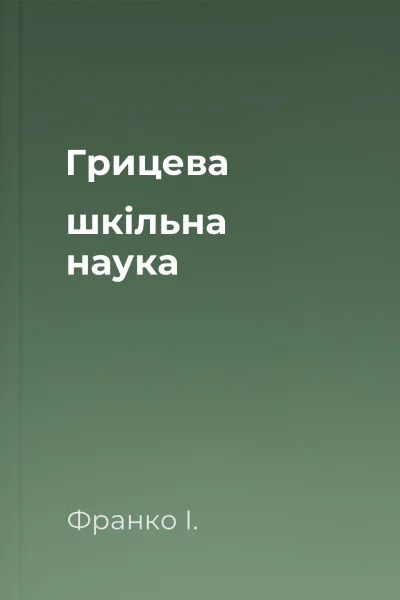 Грицева шкільна наука