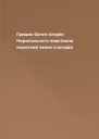Грицяк Євген Історія Норильського повстання короткий запис спогадів