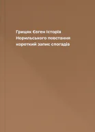 Грицяк Євген Історія Норильського повстання короткий запис спогадів