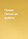 Грицю Грицю до роботи