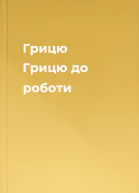 Грицю Грицю до роботи