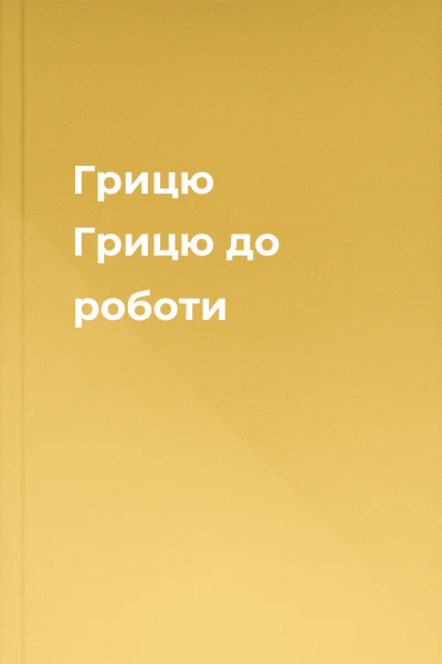 Грицю Грицю до роботи