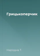 Грицькоперчик