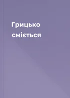 Грицько сміється
