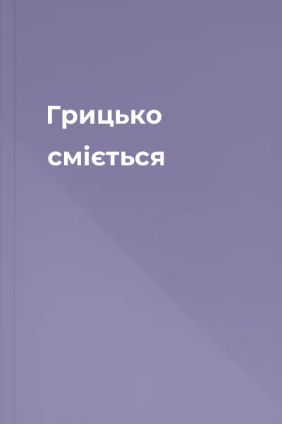 Грицько сміється