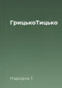 ГрицькоТицько