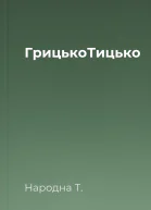 ГрицькоТицько