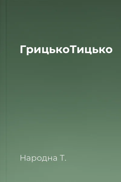 ГрицькоТицько