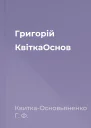Григорій КвіткаОснов