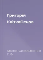 Григорій КвіткаОснов