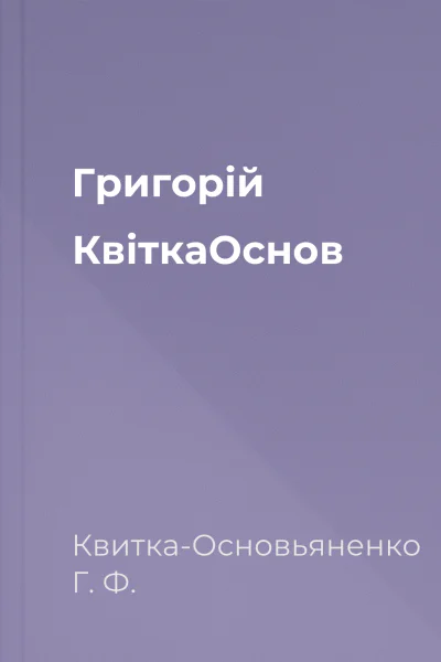 Григорій КвіткаОснов