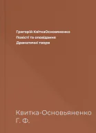 Григорій КвіткаОсновяненко Повісті та оповідання Драматичні твори