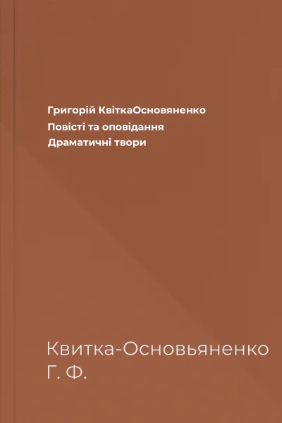 Григорій КвіткаОсновяненко Повісті та оповідання Драматичні твори