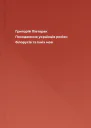 Григорій Півторак Походження українців росіян білорусів та їхніх мов