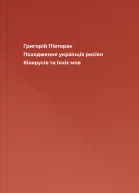 Григорій Півторак Походження українців росіян білорусів та їхніх мов