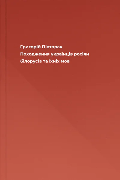 Григорій Півторак Походження українців росіян білорусів та їхніх мов