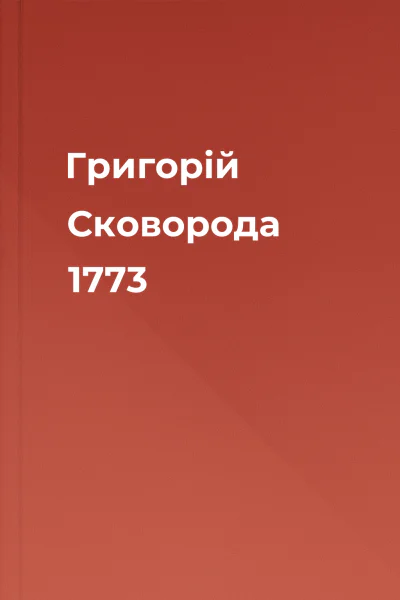 Григорій Сковорода 1773