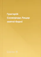 Григорій Сковорода  Лицар святої борні
