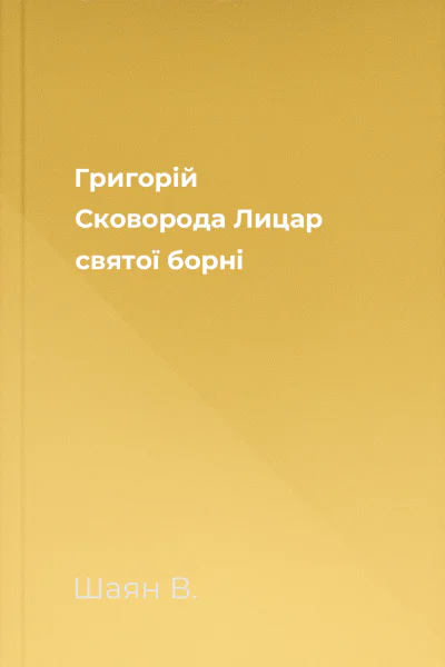 Григорій Сковорода  Лицар святої борні