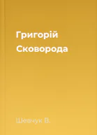 Григорій Сковорода