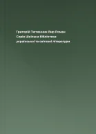 Григорій Тютюнник Вир Роман Серія Шкільна бібліотека української та світової літератури