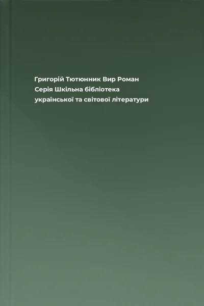 Григорій Тютюнник Вир Роман Серія Шкільна бібліотека української та світової літератури