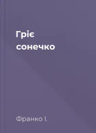 Гріє сонечко