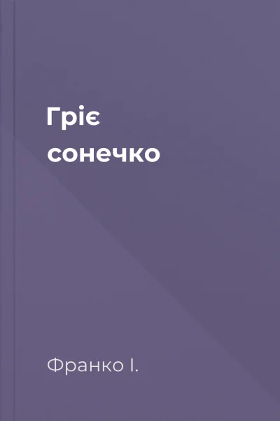 Гріє сонечко
