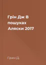 Грін Дж В пошуках Аляски 2017