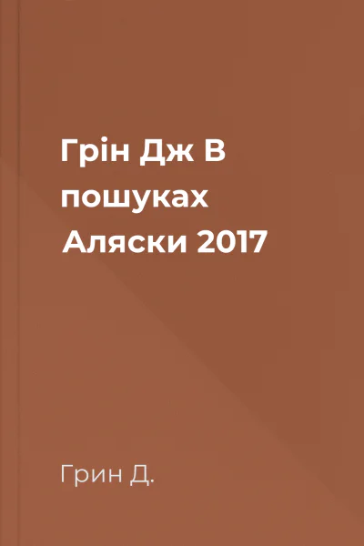 Грін Дж В пошуках Аляски 2017