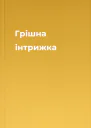 Грішна інтрижка